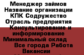 Менеджер займов › Название организации ­ КПК Содружество › Отрасль предприятия ­ Консультирование и информирование › Минимальный оклад ­ 9 000 - Все города Работа » Вакансии   . Мурманская обл.,Видяево нп